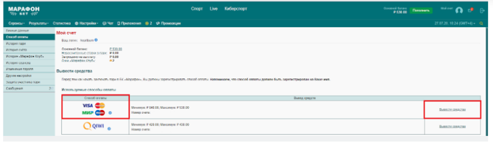 Как вывести деньги из БК Марафон